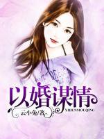 以婚謀情