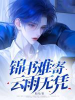 錦書難寄，云雨無憑