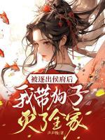 被逐出侯府后，我?guī)Ч纷訙缌巳?>
                    <a href=