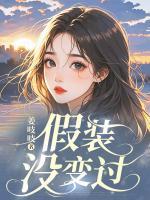 假裝沒(méi)變過(guò)