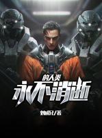 永不消逝的人類