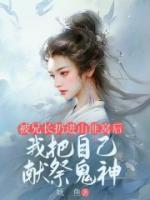被兄長扔進山匪窩后，我把自己獻祭鬼神