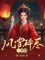 風(fēng)雪碎盡一世情