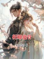 折卿艷骨