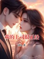 我的上司很正經(jīng)