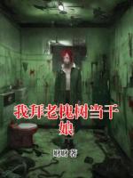 我拜老槐樹當(dāng)干娘