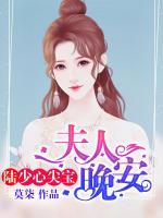 陸少心尖寶：夫人，晚安！