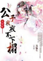 華暖帳：公子夜夜不下榻