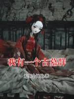 我有一個古墓群