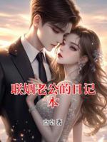 聯(lián)姻老公的日記本