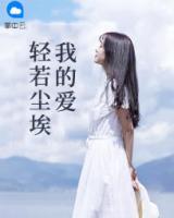 我的愛輕若塵埃