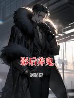 影后養(yǎng)鬼