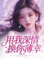 用我深情，換你薄幸