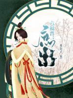 六福晉：庶出