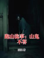 跑山詭事：山鬼不答