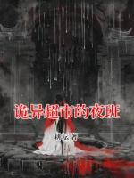 詭異超市的夜班