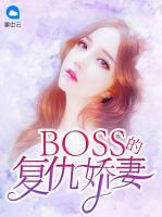 BOSS的復仇嬌妻
