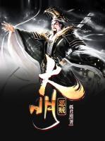 大明惡賊