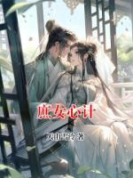 庶女心計(jì)