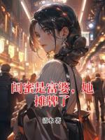閨蜜是富婆，她攤牌了