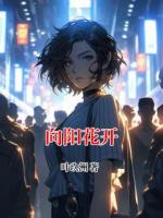 向陽花開