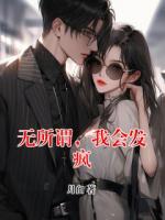 無所謂，我會(huì)發(fā)瘋