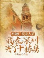 不做廠長(zhǎng)夫人后，我在深圳買(mǎi)了十棟房