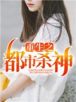 重生之都市殺神