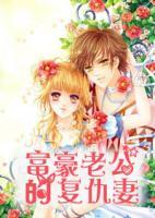 富豪老公的復(fù)仇妻