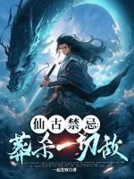 仙古禁忌，葬殺一切敵