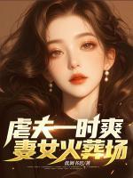 虐夫一時爽，妻女火葬場