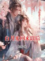 白月光回來以后