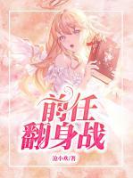 前任翻身戰(zhàn)