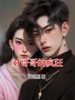 對哥哥的瘋狂