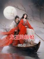 龍王的新娘