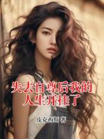失去自尊后我的人生開掛了