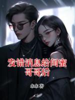 發(fā)錯(cuò)消息給閨蜜哥哥后