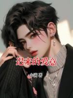遲來的愛意
