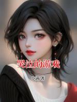 哭泣的游戲