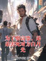 為了娶富婆，弟弟害死對方白月光