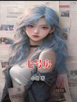 七號(hào)房