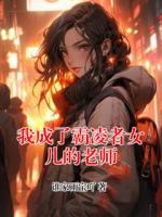 我成了霸凌者女兒的老師