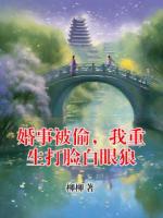 婚事被偷，我重生打臉白眼狼