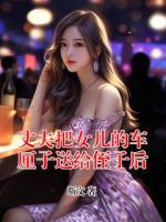 丈夫把女兒的車?yán)遄铀徒o侄子后