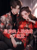 最愛的人送我進了監(jiān)獄