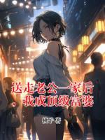 送走老公一家后，我成頂級富婆
