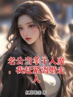 老公當(dāng)孝子入魔，我趕緊離婚走人