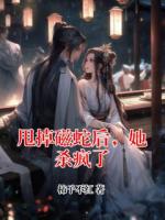 甩掉磁蛇后，她殺瘋了