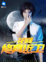 花間修真近衛(wèi)