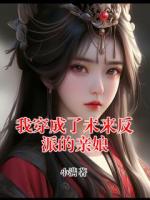 我穿成了未來反派的親娘
